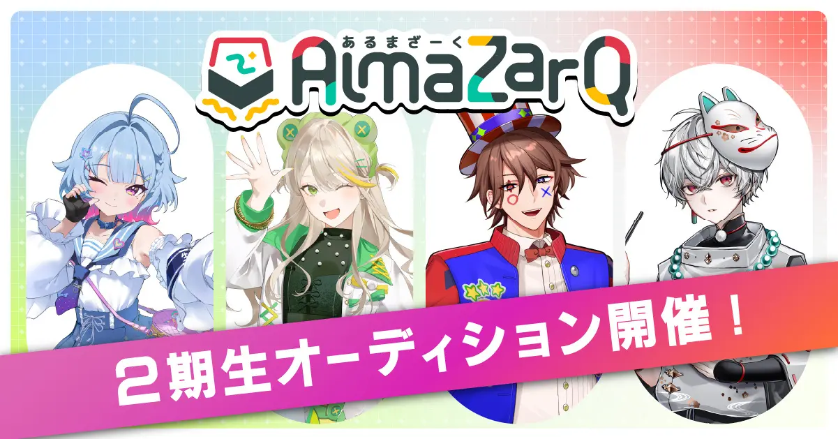 QuizKnockの後輩VTuberグループ「AlmaZarQ(あるまざーく)」が2期生オーディションを開催! 11月30日(月)まで応募受付中の画像