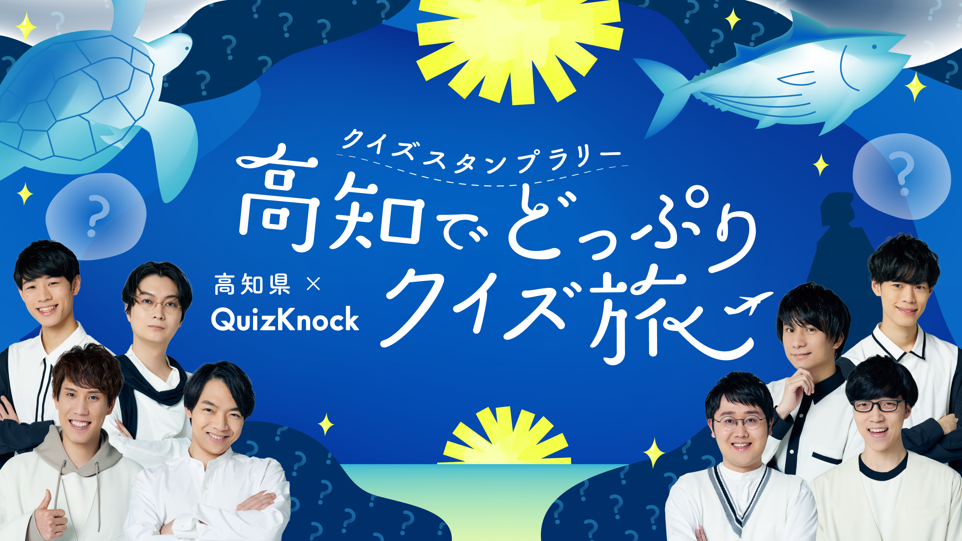 高知県を巡ってQuizKnock制作のクイズにチャレンジ! 「高知県×QuizKnock クイズスタンプラリー 高知でどっぷりクイズ旅」が9月1日より開催決定の画像