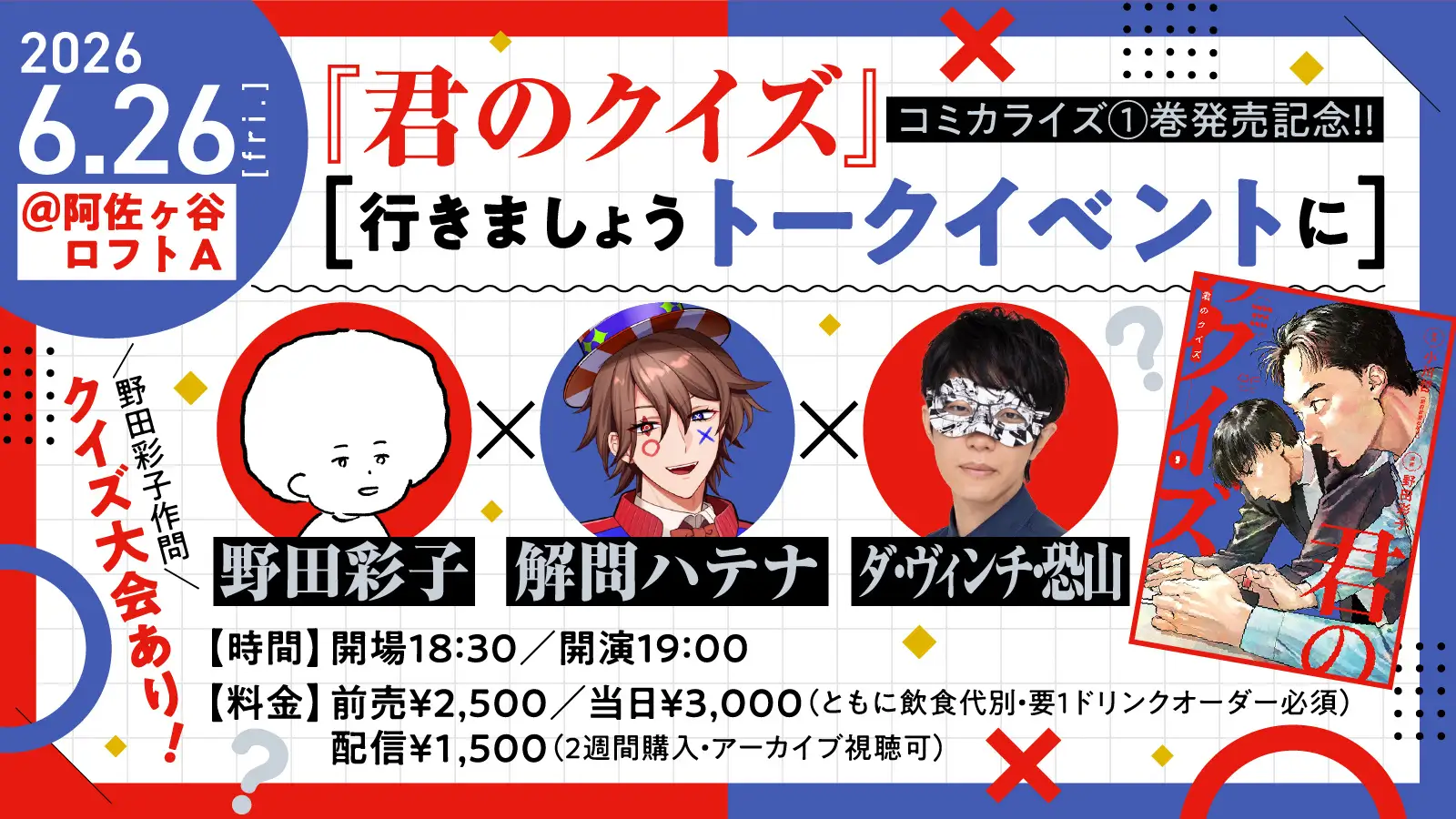 QuizKnockの後輩VTuber・解問ハテナが、漫画『君のクイズ』1巻発売記念イベントに登壇! 作者の野田彩子さん、ゲストのダ・ヴィンチ・恐山さんとともにクイズにまつわるトークをお届けしますの画像