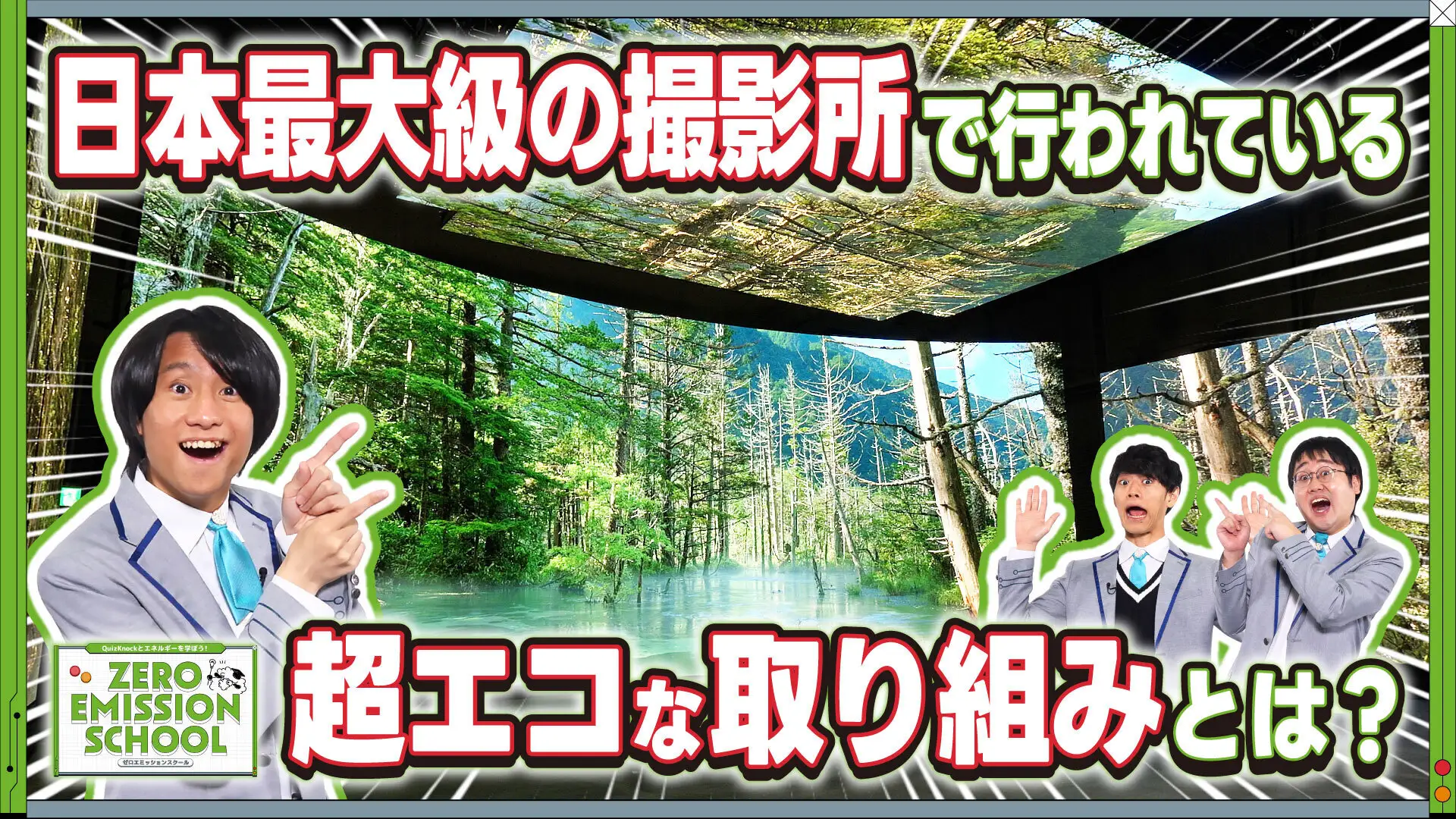 JERAとQuizKnockが協働で取り組む次世代教育プロジェクト「ゼロエミッションスクール」で TOHOスタジオ、TOHOシネマズとのコラボによる社会科見学動画を12月17日(水)に公開の画像