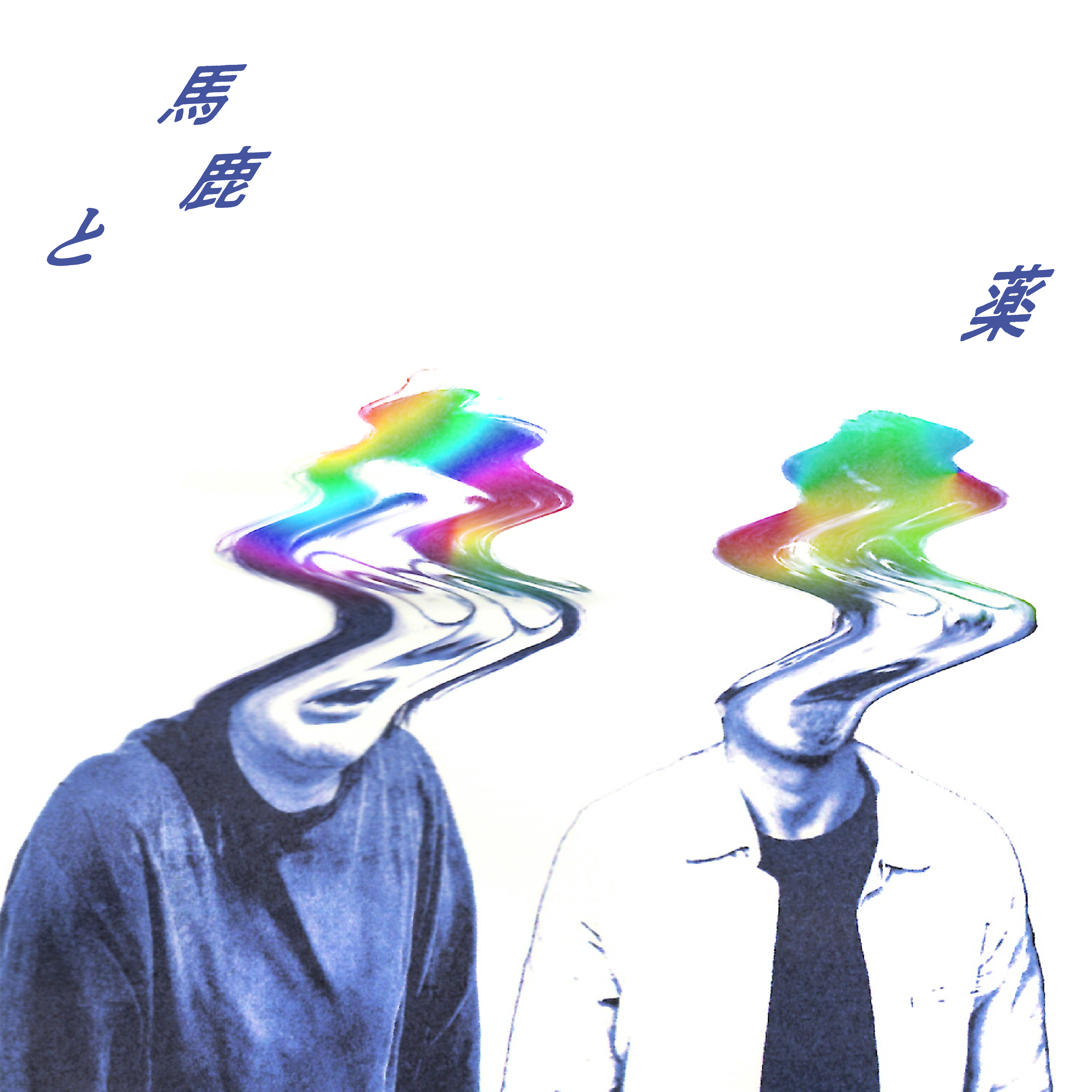 藝大出身アート系クリエイター集団「アートゥーン!」のオリジナル楽曲「馬鹿と薬」が 7月31日(金)にデジタルシングルとしてリリースされましたの画像