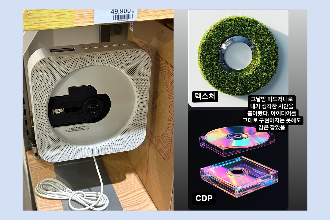 영감을 얻었던 무인양품의 CDP와 3D 그래픽의 방향을 잡아준 미드저니 시안