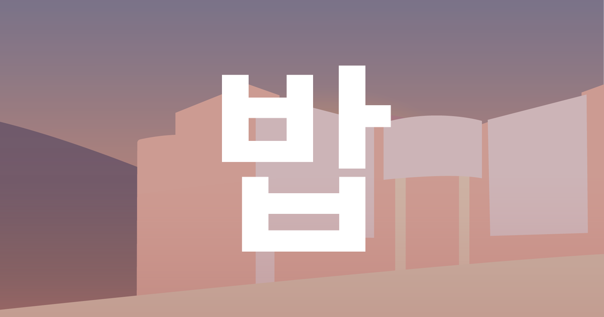 밥.net 커버 이미지