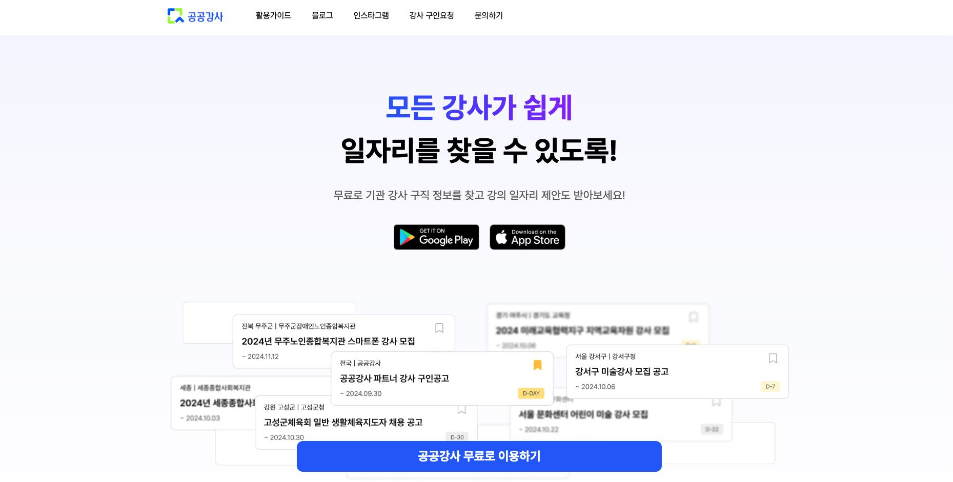 공공강사 랜딩페이지