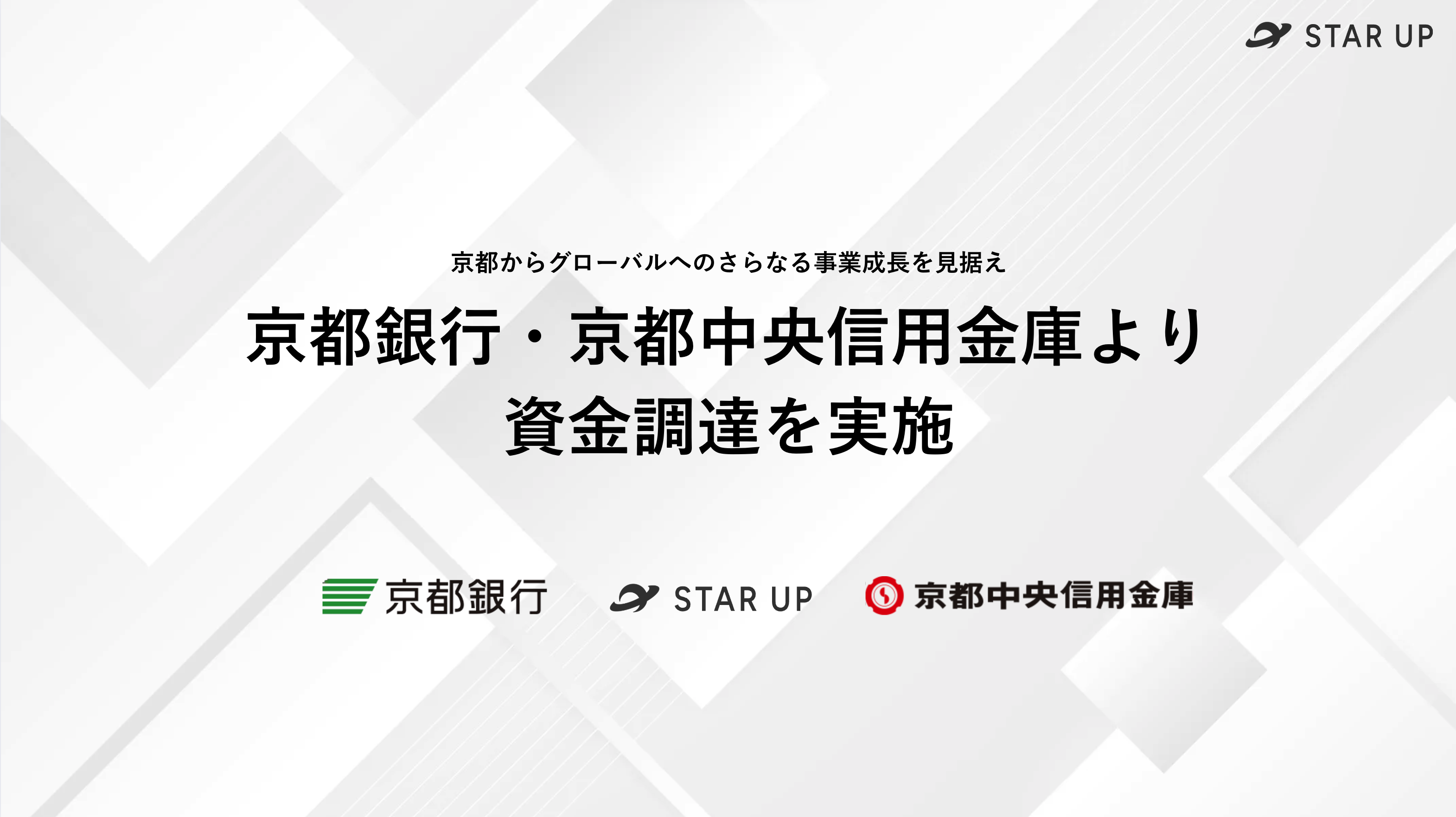 事業拡大に向け、京都銀行・京都中央信用金庫よりデットファイナンスによる資金調達を実施しました