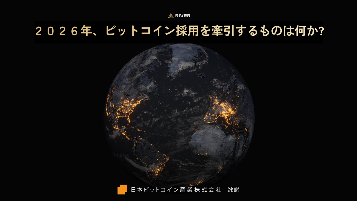 2026年、ビットコイン採用を牽引するものは何か