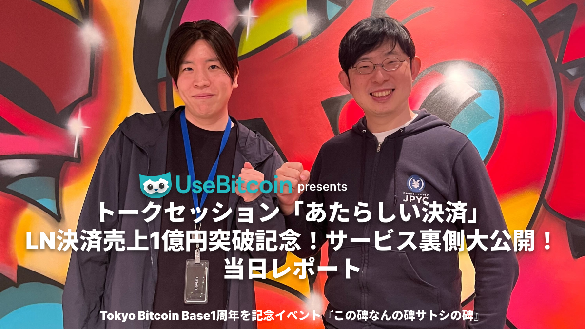 【裏側大公開】LN決済売上 1億円突破記念トークセッション振り返りレポート!~“あたらしい決済” UseBitcoin.jp presents ~