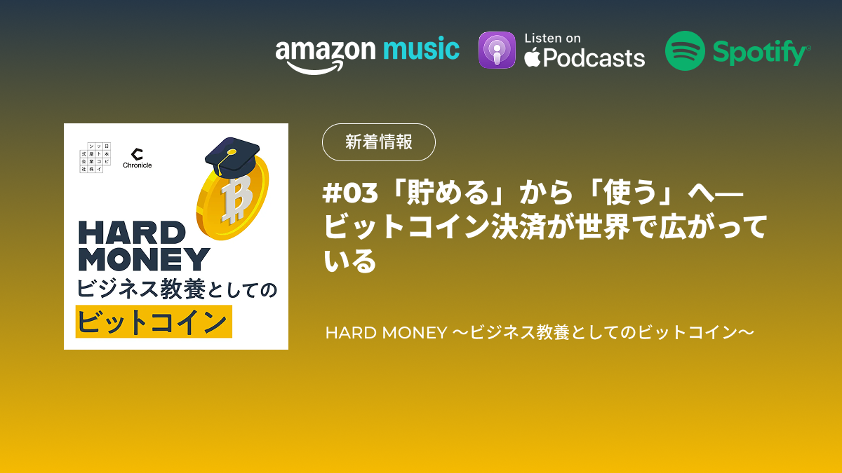 配信のお知らせ|#03 「貯める」から「使う」へ—ビットコイン決済が世界で広がっている|HARD MONEY