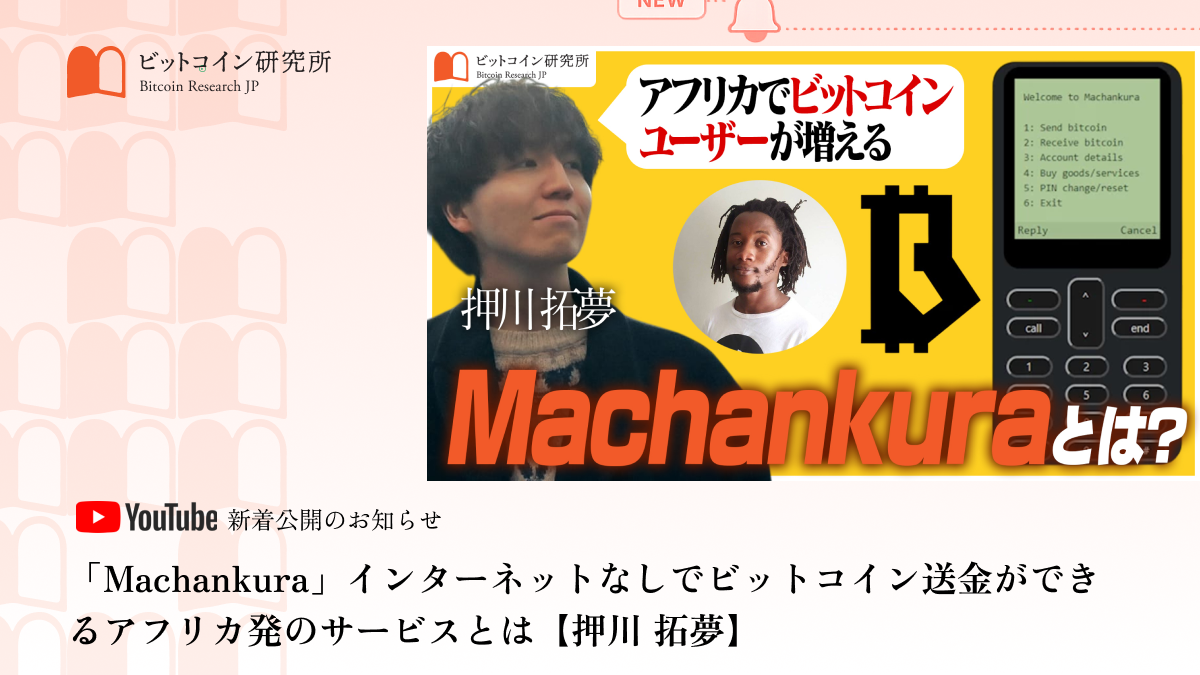 「『Machankura』インターネットなしでビットコイン送金ができるアフリカ発のサービスとは」公開のお知らせ|ビットコイン研究所 公式Youtubeチャンネル