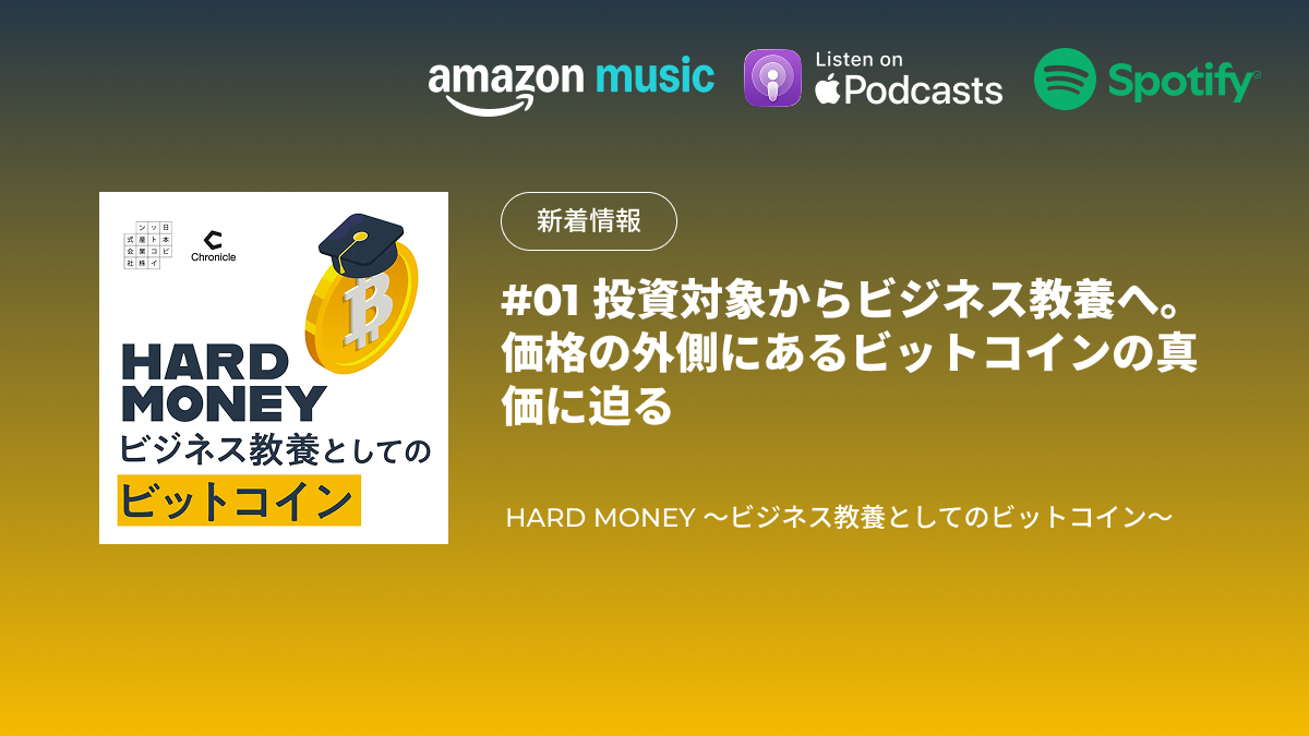 配信のお知らせ|#01 投資対象からビジネス教養へ。価格の外側にあるビットコインの真価に迫る|HARD MONEY