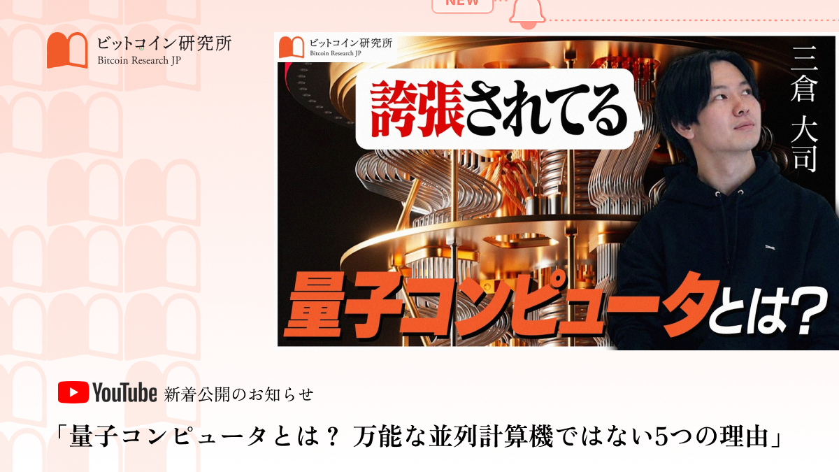 「量子コンピュータとは? 万能な並列計算機ではない5つの理由」公開のお知らせ|ビットコイン研究所 公式Youtubeチャンネル
