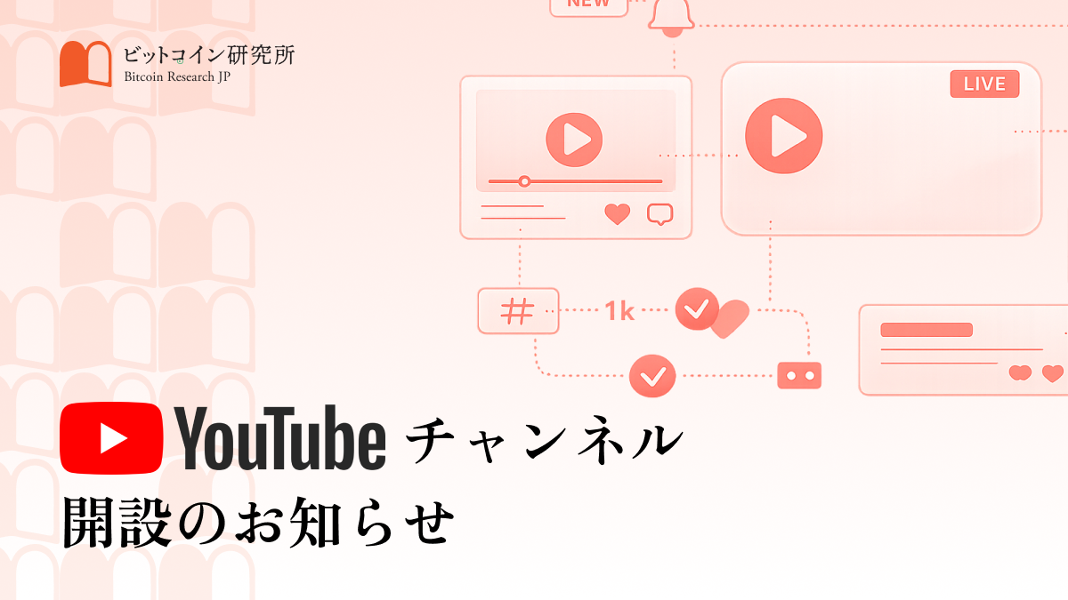 ビットコイン研究所、公式YouTubeチャンネルを開設しました。