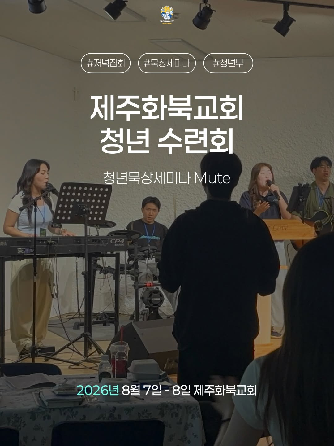 2026 제주화북교회 묵상세미나