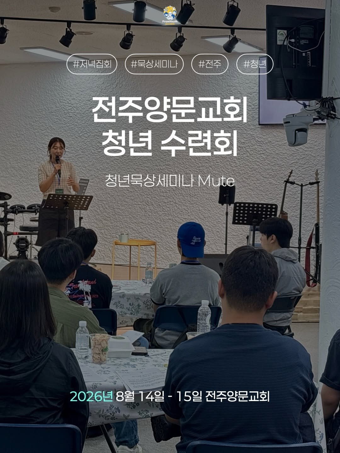 2026 전주양문교회 묵상세미나