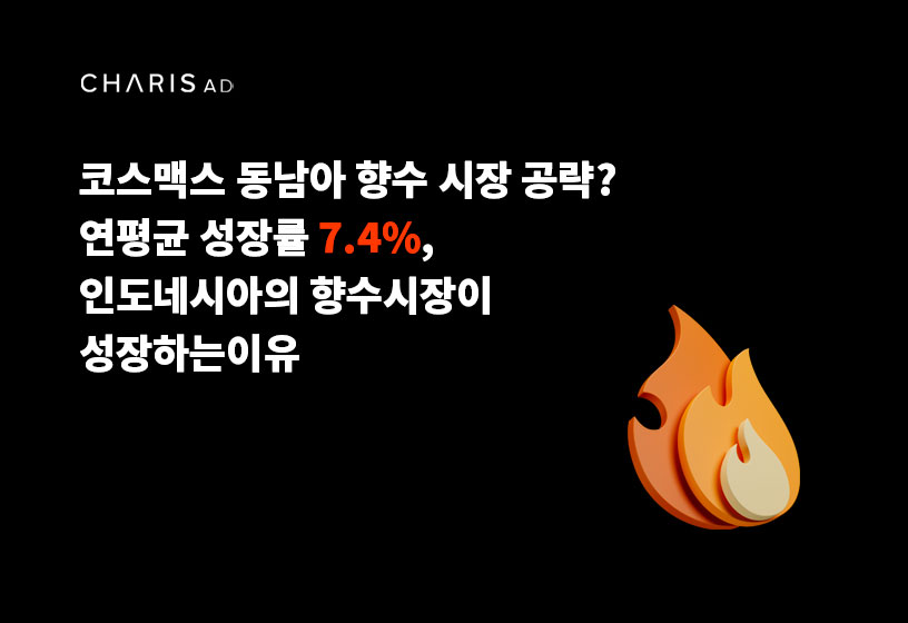인도네시아 향수 시장이 성장하는 이유