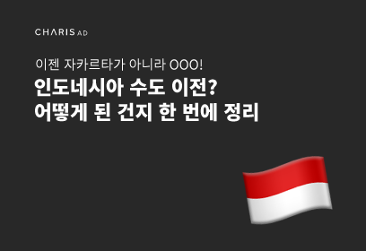 인도네시아 수도 이전? 어떻게 된 건지 정리해 드릴게요.