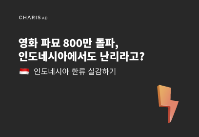 800만 돌파한 영화 파묘, 인도네시아에서도 인기라고? 왜?