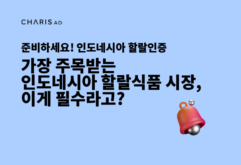 이젠 선택이 아닌 필수! 인도네시아 할랄 인증