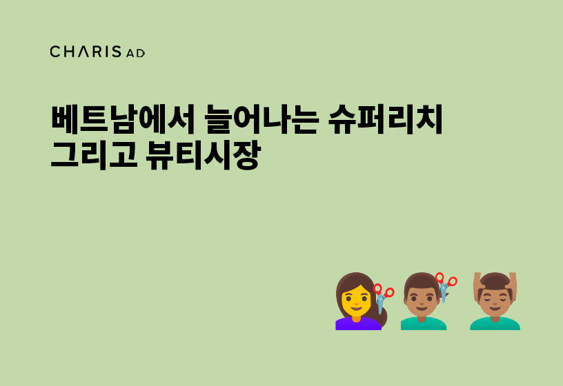 베트남에 늘어나는 슈퍼리치, 그리고 뷰티시장