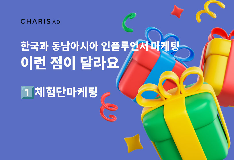 한국과 동남아 KOL 마케팅, 이런점이 달라요!